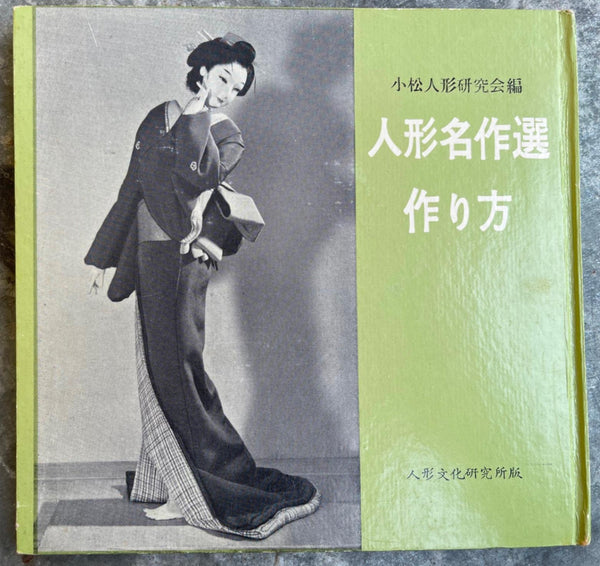 Rare 1958 Japanese How To Make A DOLL MASTERPIECE Komatsu Doll Study Group Japan