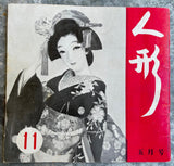 May 1954 Vintage JAPANESE DOLL Magazine #11 Doll Culture Institute Japan